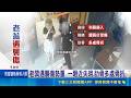 倒垃圾遇隨機攻擊 雜貨店老闆遭毆滿臉血 傷勢嚴重 一眼近失明.肋骨多處骨折 施暴男遭強制送醫 受害者不提告.警仍送辦｜三立新聞LIVE