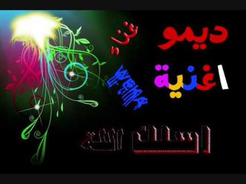 ديمو اغنية اسلك للة غناء ويكا