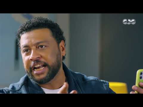 لما تروح تشتكي مراتك لدكتور نفسي ضحك بس مع أحمد أمين ومحمد جمعة