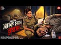 ব্ল্যাক ম্যান রহস্য - Bangla Goyenda Golpo|গোয়েন্দা|Detective story bengali|Suspense story| Thriller