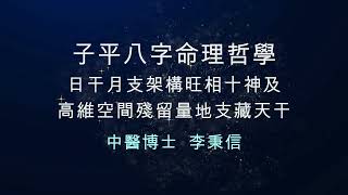 子平八字命理哲學-21  日干月支架構旺相十神及高維空間殘留量地支藏天干