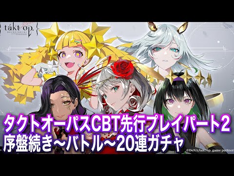 【タクトオーパス】CBT序盤プレイ～20連ガチャまでパート2【takt op. 運命は真紅き旋律の街を】