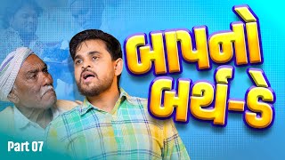 Download Lagu બાપ નો બર્થ - ડે | Khajur Bhai | Jigli and Khajur | Part - 7 | New Comedy Video | Comedy |Nitin Jani MP3