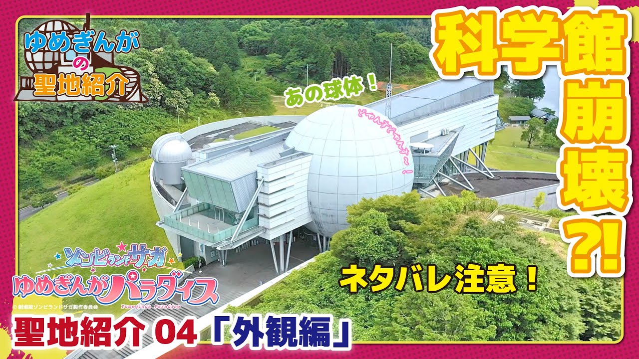 【ネタバレ注意】ゾンビランドサガ ゆめぎんがパラダイス 聖地紹介04「外観編」