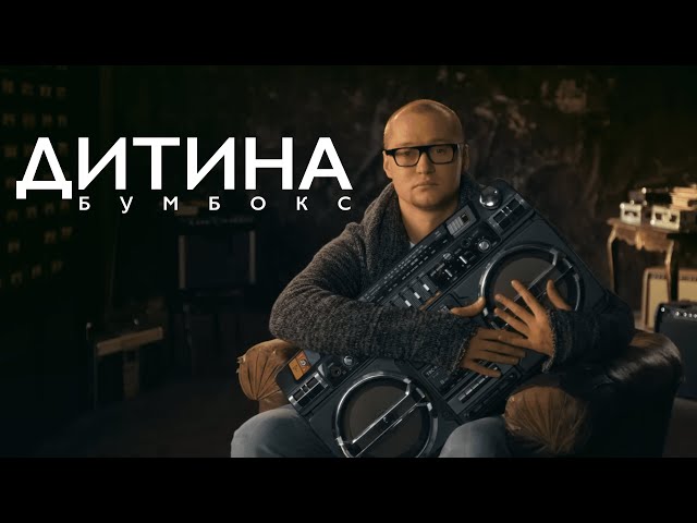 бумбокс дитина скачать