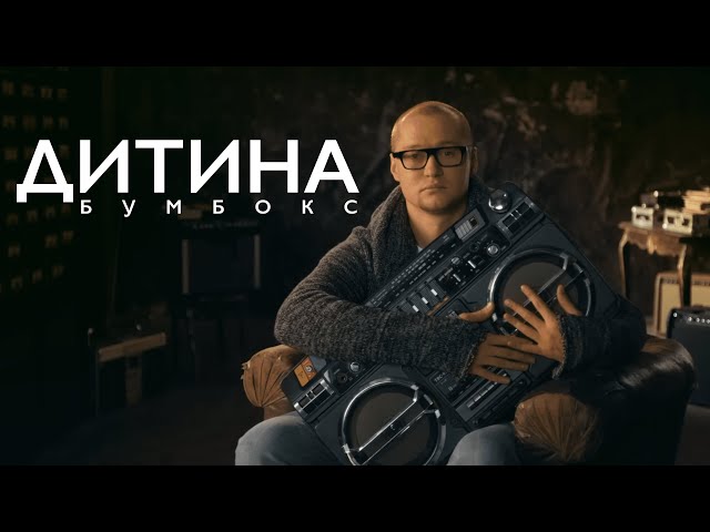 БУМБОКС - Маленька Дитина