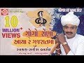 Rakesh barot 2017 gogo rono aaya re gujaratma new gujarati dj song