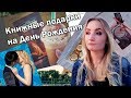 Книжные покупки | День Рождения и книжные подарки | Буктьюб влог