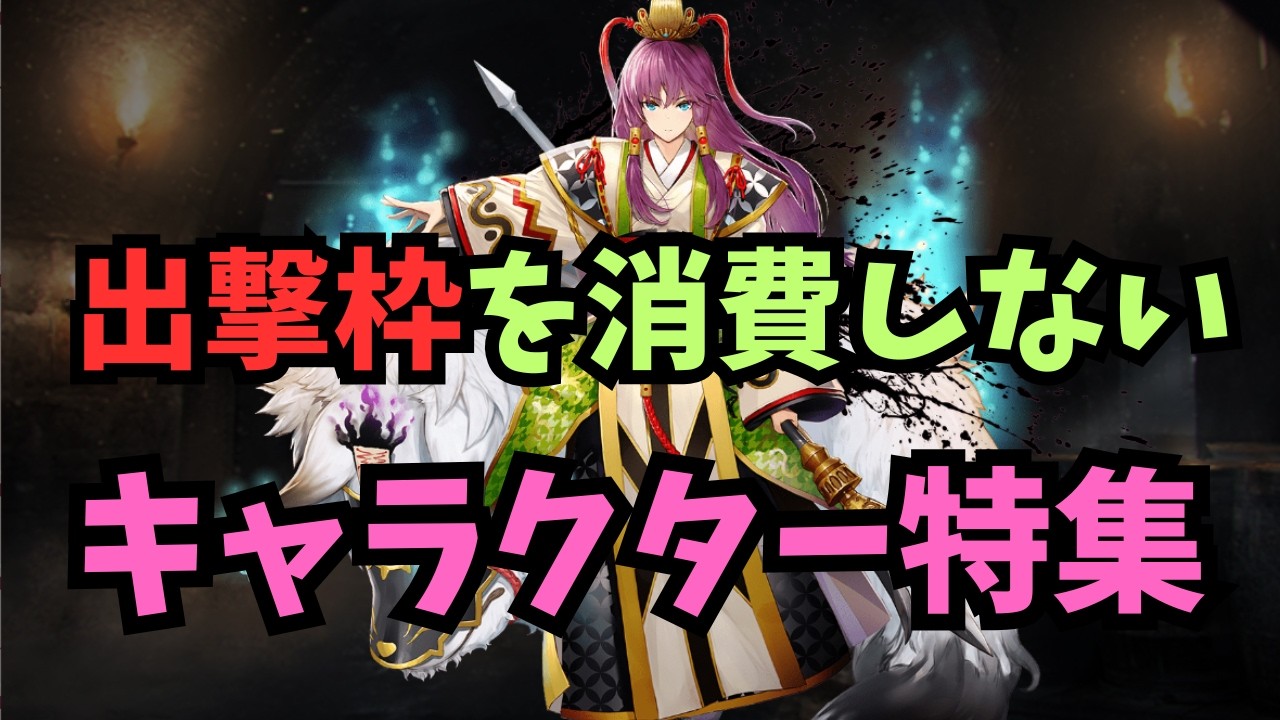 【千年戦争アイギス】出撃枠を消費しないキャラ特集【ゆっくり解説】