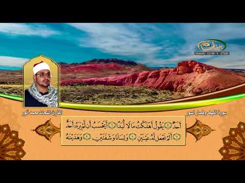 القارئ الشيخ الشحات محمد أنور سورة الكهف وقصار السور