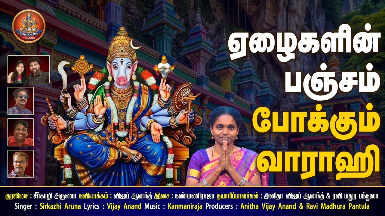 வாராளாம் வராஹி வரம் தாராளாம் வராஹி | Varalam Varahi Varam Tharalam Varahi | Annai Cinema Musics