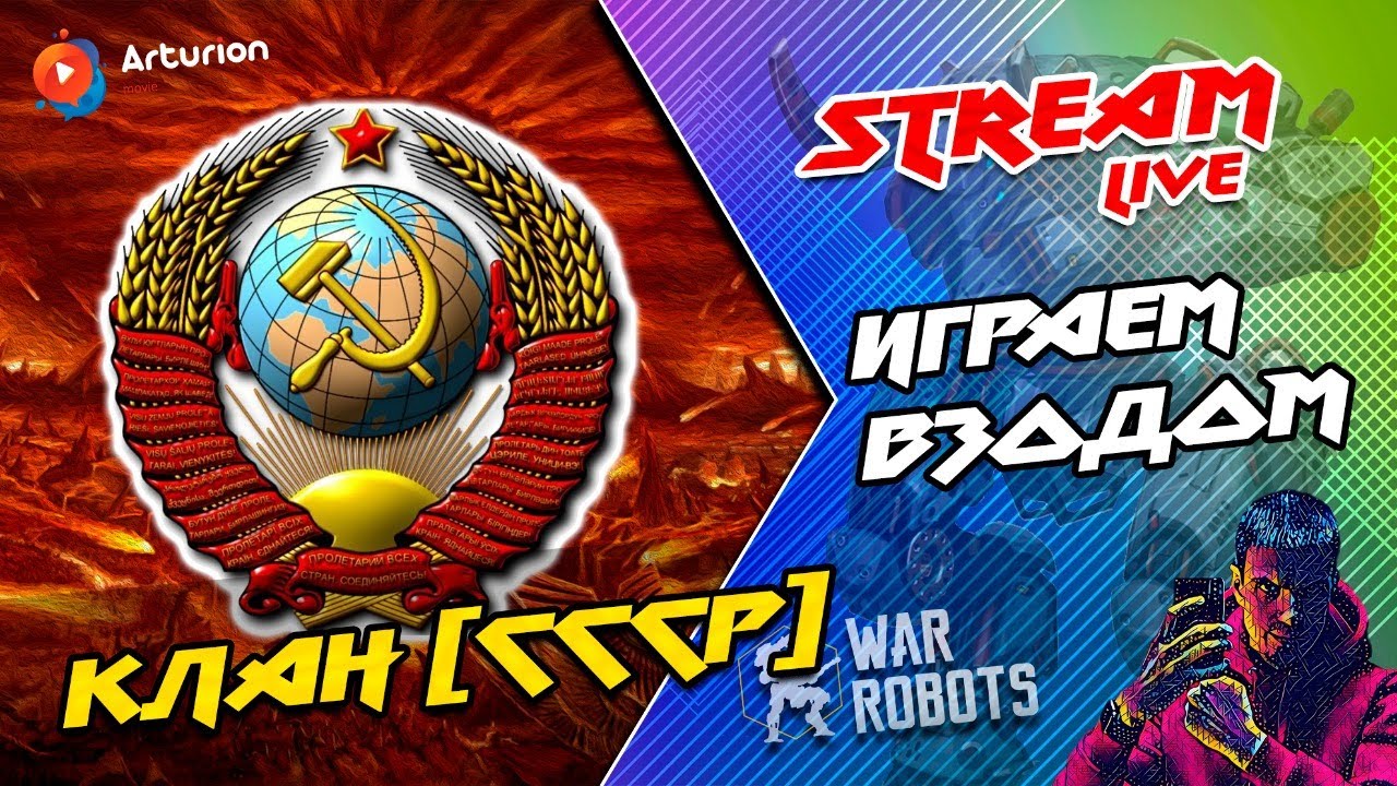 🔥 Бегаем ВЗВОДОМ | Клан СССР | 🎥 (2K)1440p | War Robots Arturion