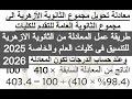 كيفية عمل معادلة من الازهر للعام 2026 ازاي اعمل معادله من الازهر للعام تنسيق الثانويه الازهريه 2025 كيفية عمل معادلة من الازهر للعام 2026 ازاي اعمل معادله من الازهر للعام تنسيق الثانويه الازهريه 2025