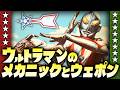 ウルトラマンのメカニックとウェポン【特撮の昭和史】