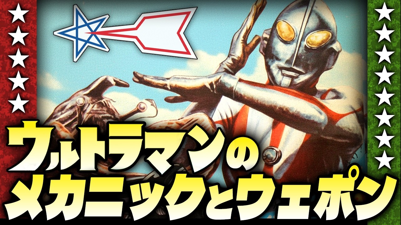 ウルトラマンのメカニックとウェポン【特撮の昭和史】 - YouTube