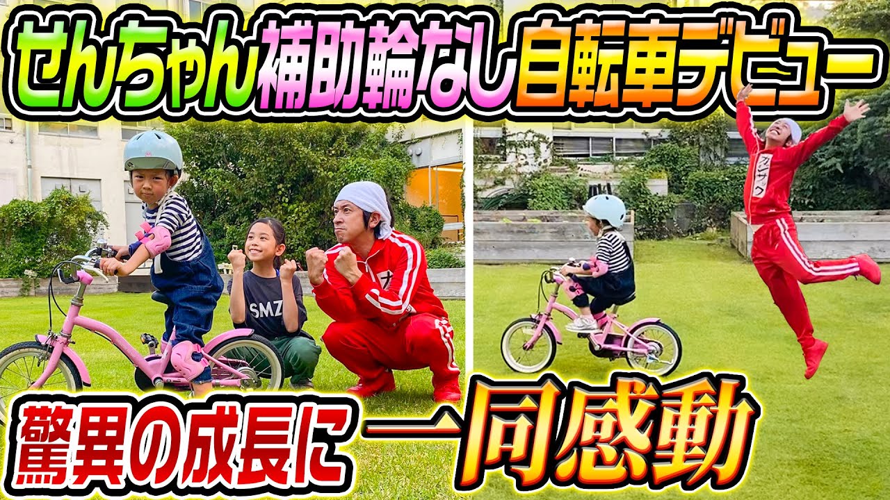 感動】せんちゃんが“補助輪なし”自転車デビュー～脅威の成長に一同感動