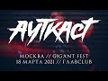 АУТКАСТ LIVE @ GIGANT FEST // 18.03.2021, Москва, Главсlub // ПОЛНЫЙ КОНЦЕРТ