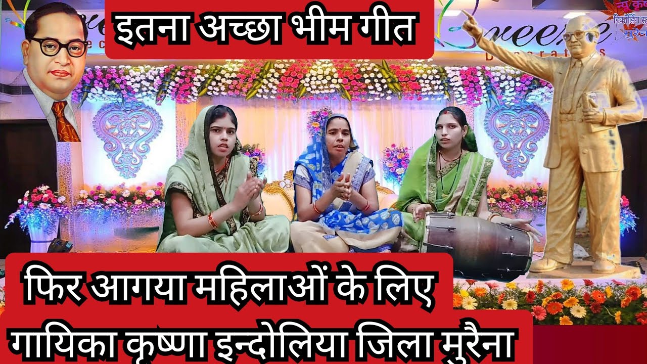 गायिका कृष्णा इन्दोलिया की आवाज में महिलाओं के लिए सुपर भीम गीत सुनिए संविधान से मिली आजादी