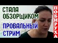 Деревенский дневник очень многодетной мамы /Леля стала Обзорщиком /Провальный стрим /Обзор Обзор /