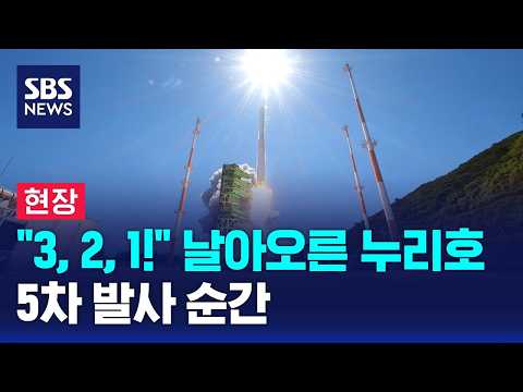 [Breaking News] "3, 2, 1!" Nuri Rocket takes flight... The moment of the 5th launch / SBS