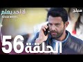 لا أحد يعلم الحلقة 56 Atv عربي Kimse Bilmez لا أحد يعلم الحلقة 56 Atv عربي Kimse Bilmez