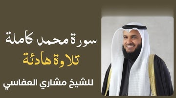 سورة محمد الشيخ مشاري راشد العفاسي Surah Muhammad - Mishary Rashid Alafasy كاملة
