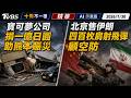 寶可夢公司捐一億日圓助熊本賑災   北京售伊朗四百枚肩射飛彈顧空防 ｜十點不一樣 20260730 @TVBSNEWS01