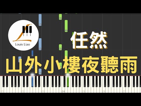 山外小樓夜聽雨 (簡譜版) - 任然