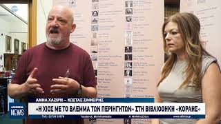 «Η ΧΙΟΣ ΜΕ ΤΟ ΒΛΕΜΜΑ ΤΩΝ ΠΕΡΙΗΓΗΤΩΝ» ΣΤΗ ΒΙΒΛΙΟΘΗΚΗ «ΚΟΡΑΗΣ»