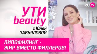 Липофилинг - жир вместо филлеров | Ути-Beauty. Выпуск 177