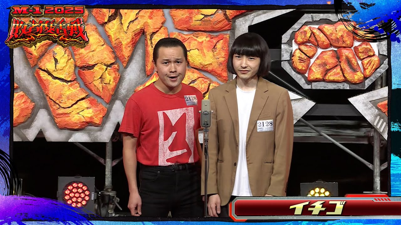 イチゴ【敗者復活ネタ】＜Aブロック＞ M-1グランプリ2025