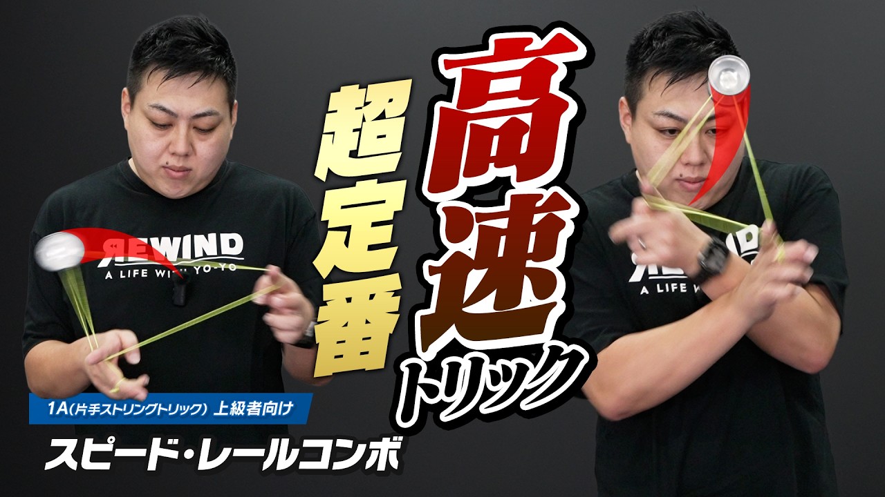 スピード・レールコンボ解説。「速さ」を出しやすい、定番連続技の一例！【1Aトリック解説Lv7】 #ヨーヨー