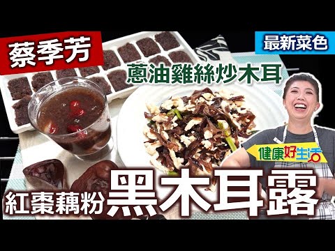 蔡季芳:【黑白木耳】選低溫乾燥,保持乾爽是要點!木耳、蕈菇類都不可生食,黑木耳「冷水下鍋燙熟」冷藏做成木耳冰磚,加熱水可變「黑木耳露」!經典小菜輕鬆做:蔥油雞絲炒木耳+紅棗藕粉黑木耳露【健康好生活】