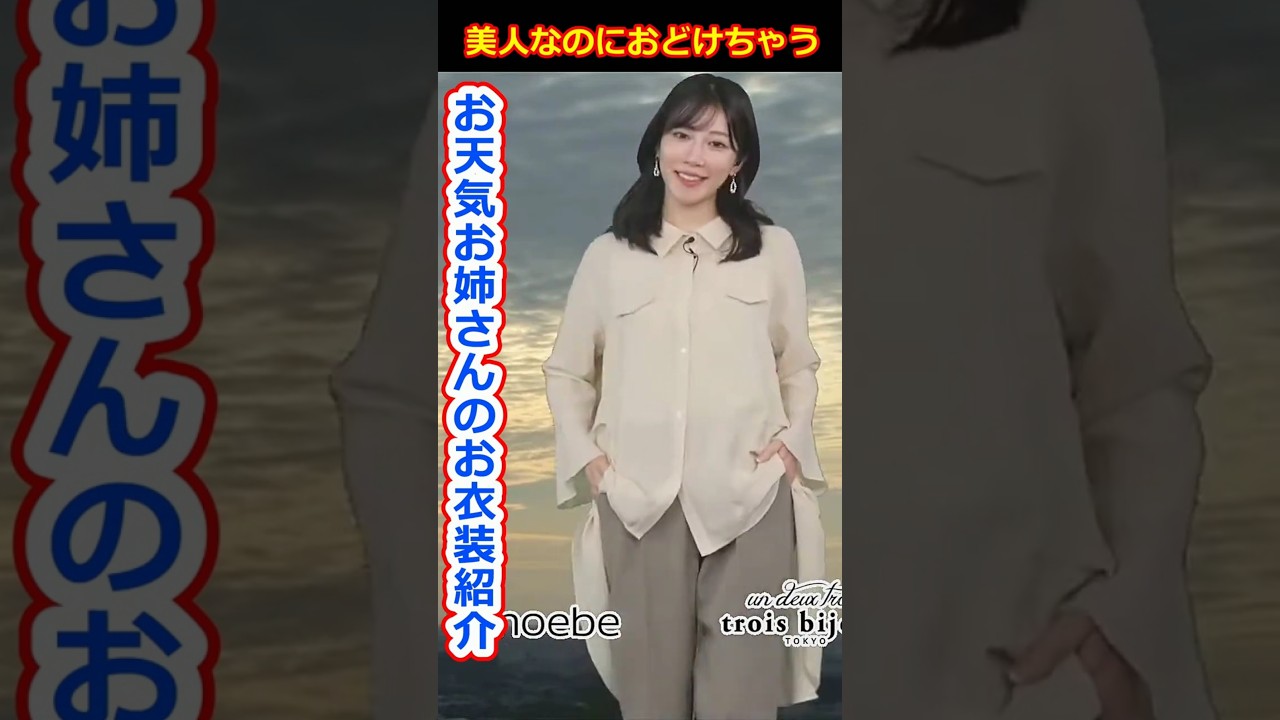 【魚住茉由】美人なのにおどけちゃうお天気お姉さんのお衣装紹介！美人すぎるお天気キャスターおまゆ【ウェザーニュースLiVE切り抜き】 #かわいい