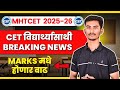 विद्यार्थ्यांसाठी आनंदाची बातमी Mht-cet मध्ये गुण वाढणार ? #mhtcet2025 #mhtcet