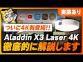 ついに登場!Aladdin Xから待望の4Kプロジェクター出ました『Aladdin X3 Laser 4K』