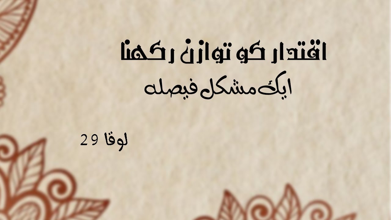 لوقا - ٢٩ ایک مشکل فیصلہ - لو ٤٩:١٢-٥٣ - YouTube