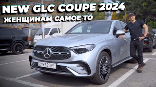 THE NEW MERCEDES-BENZ GLC COUPE 2024. Мужчинам вряд ли понравится.