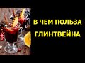 В чем польза глинтвейна и спасет ли он вашу душу и тело?