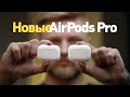 Обзор новых AirPods Pro! Выбираем какие AirPods купить в 2023!