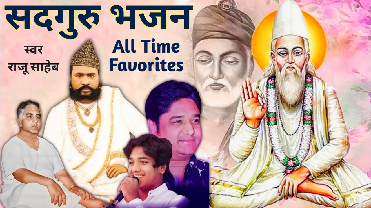 Satguru Kabir Bhajan / सदगुरु कबीर साहेब के भजन !! स्वर महंत राजू दास जी साहेब