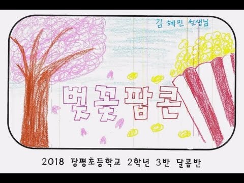 2018.장평초 2학년 3반 벚꽃팝콘 뮤직비디오