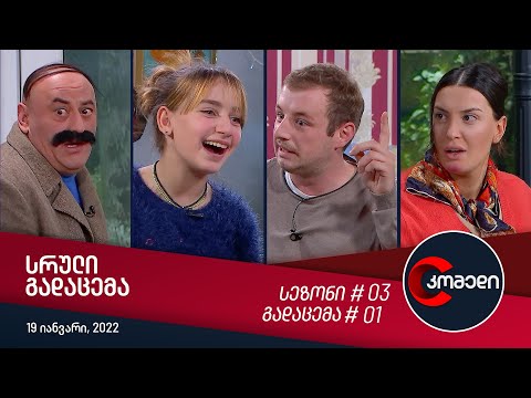 კომედი - გადაცემა #01 (19 იანვარი, 2022)