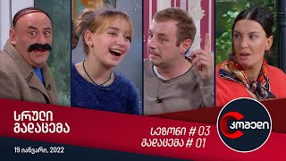 კომედი - გადაცემა #01 (19 იანვარი, 2022)