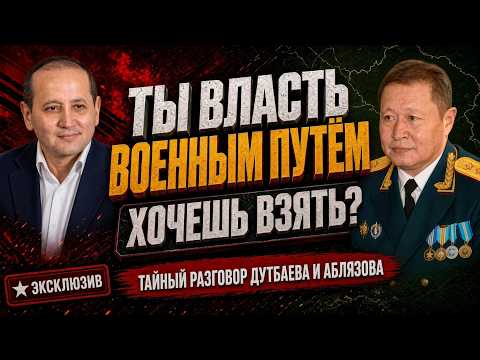 "Are you trying to seize power by military force?" Secret conversation between Dutbayev and Ablyazov
