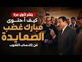شاهد كيف أحتوى مبارك غضب الصعايدة وتفاهم معهم 
