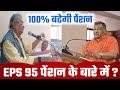 6 January 2025 | 100% बढेगी पेंशन , रामकांत नरगुन जी लाइव खबर | EPS 95 pension big News today