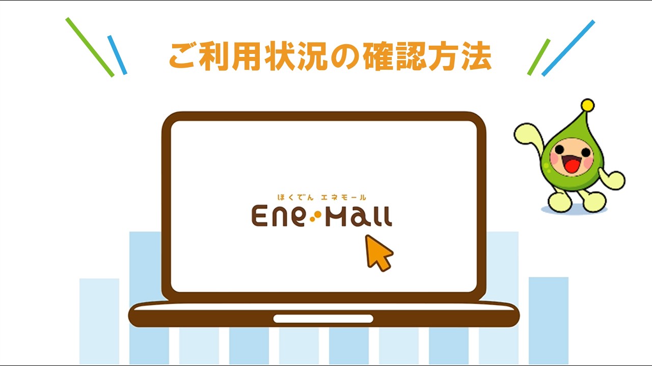 Webサービス ほくでんエネモール - ほくでん エネモール