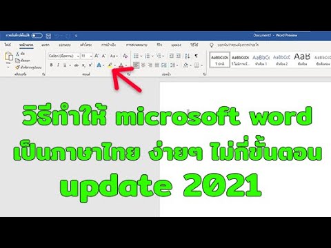 วิธีทำให้ microsoft word 2021 เป็นภาษาไทยง่ายๆ ไม่กี่ขั้นตอน - YouTube วิธีทำให้ Microsoft Word 2021 เป็นภาษาไทยง่ายๆ ไม่กี่ขั้นตอน - Youtube