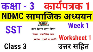 NDMC Class 3 Worksheet 1 सामाजिक अध्ययन कार्यपत्रक 1 दिल्ली का मानचित्र उत्तर सहित Week 1